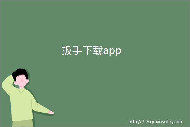 扳手下载app