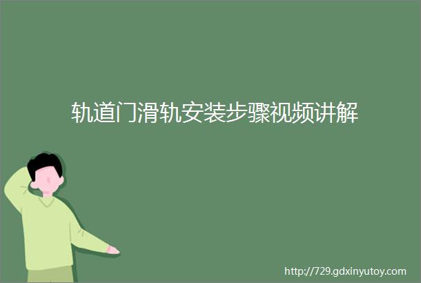 轨道门滑轨安装步骤视频讲解