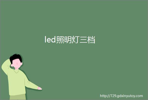 led照明灯三档