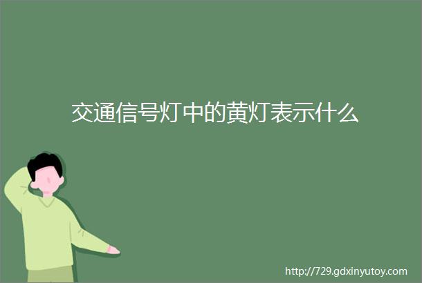 交通信号灯中的黄灯表示什么