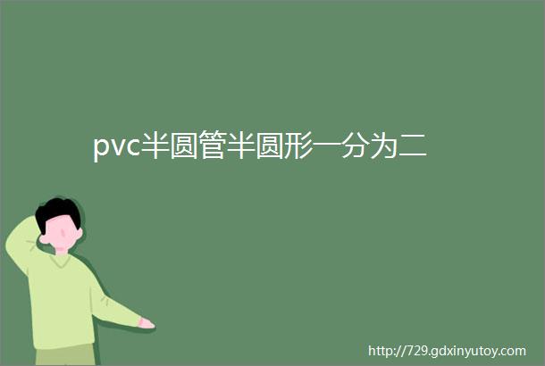 pvc半圆管半圆形一分为二