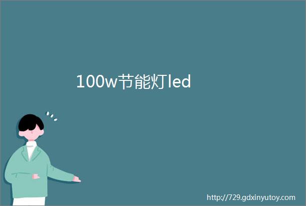 100w节能灯led