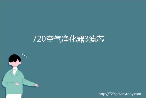 720空气净化器3滤芯