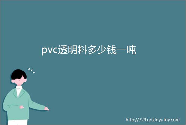 pvc透明料多少钱一吨