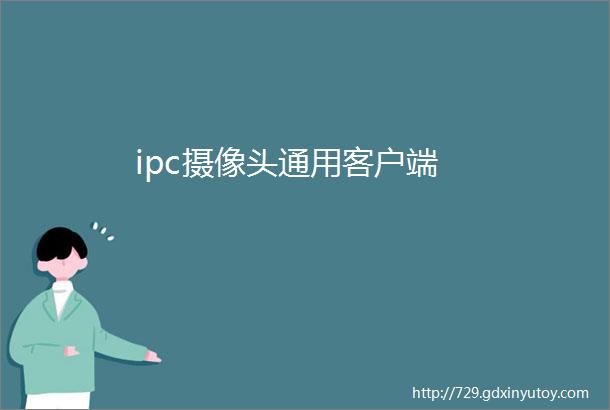 ipc摄像头通用客户端