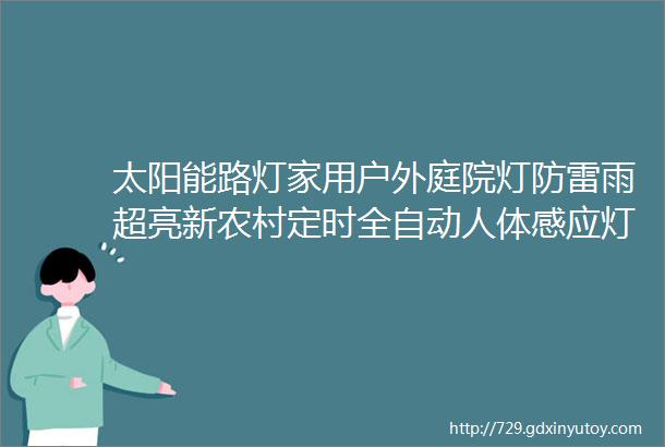 太阳能路灯家用户外庭院灯防雷雨超亮新农村定时全自动人体感应灯