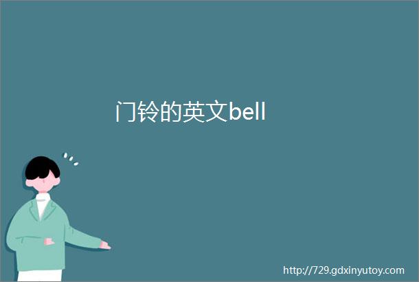 门铃的英文bell