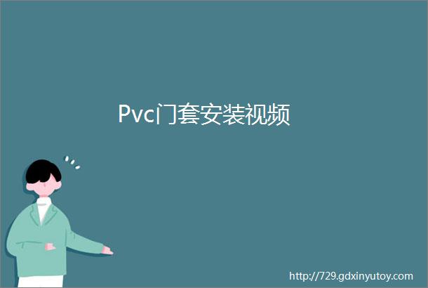 Pvc门套安装视频