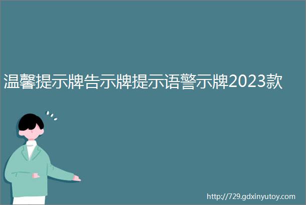 温馨提示牌告示牌提示语警示牌2023款