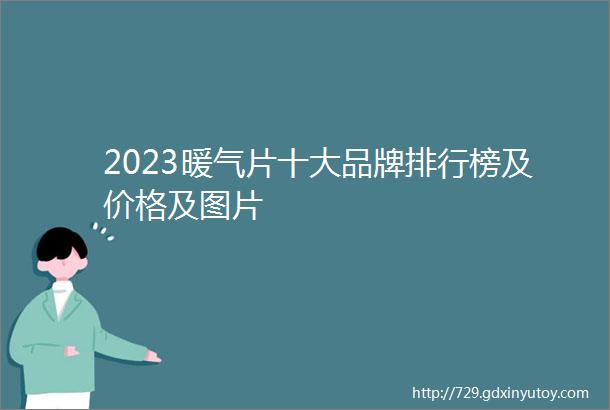 2023暖气片十大品牌排行榜及价格及图片