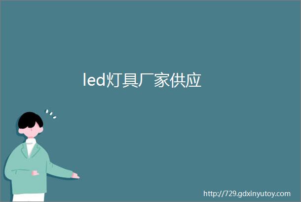 led灯具厂家供应