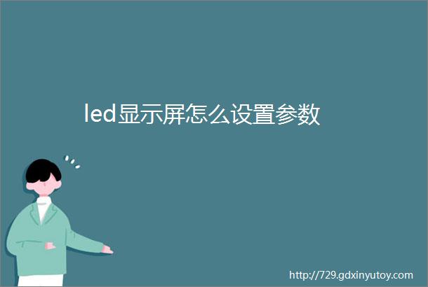 led显示屏怎么设置参数