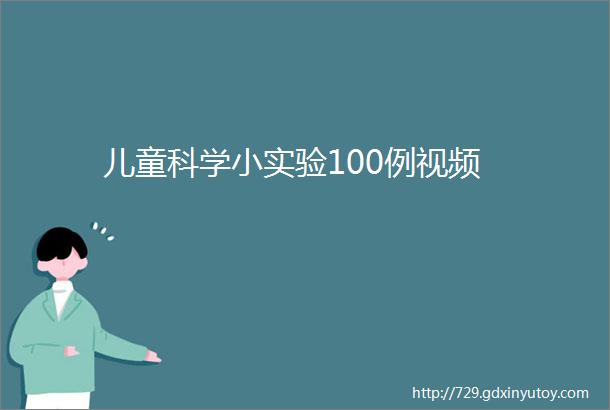 儿童科学小实验100例视频