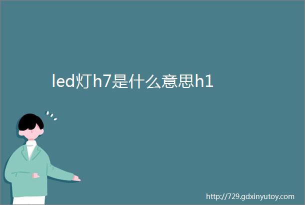 led灯h7是什么意思h1