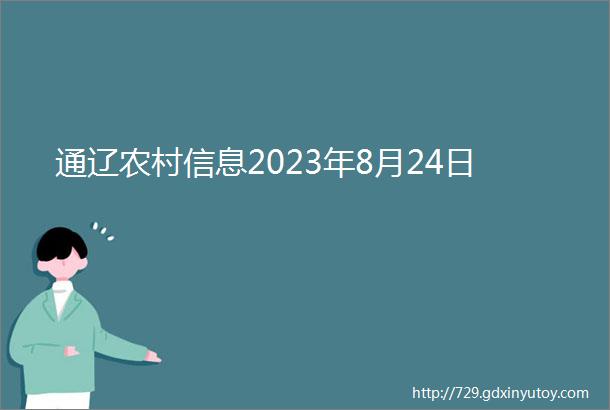 通辽农村信息2023年8月24日