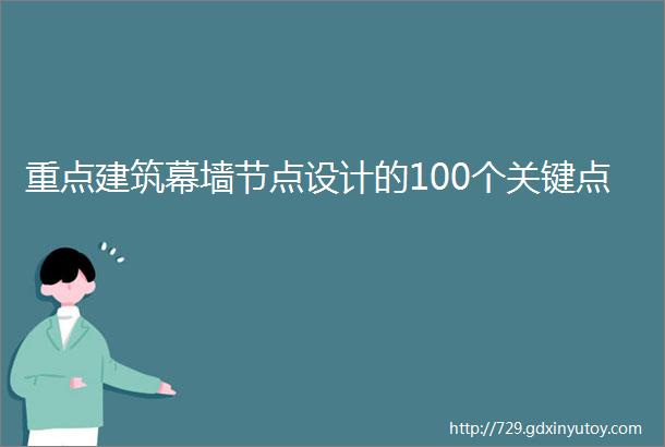 重点建筑幕墙节点设计的100个关键点