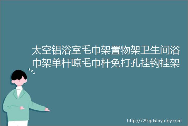 太空铝浴室毛巾架置物架卫生间浴巾架单杆晾毛巾杆免打孔挂钩挂架