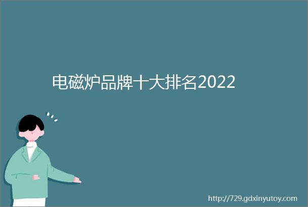 电磁炉品牌十大排名2022