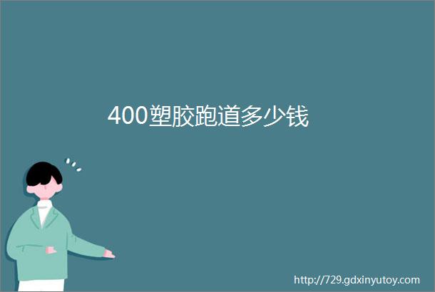 400塑胶跑道多少钱