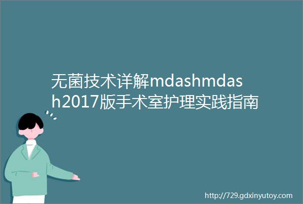 无菌技术详解mdashmdash2017版手术室护理实践指南